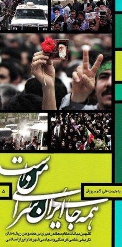 همه جای ایران سرای من است: بیانات رهبری در خصوص ریشه های تاریخی علمی فرهنگی و سیاسی شهرهای ایران