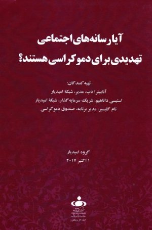 آیا رسانه های اجتماعی تهدیدی برای دموکراسی هستند