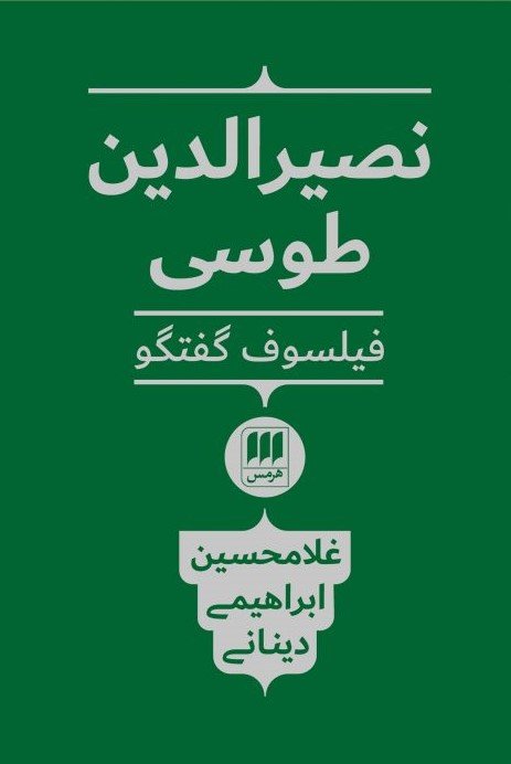 نصیر الدین طوسی فیلسوف گفتگو