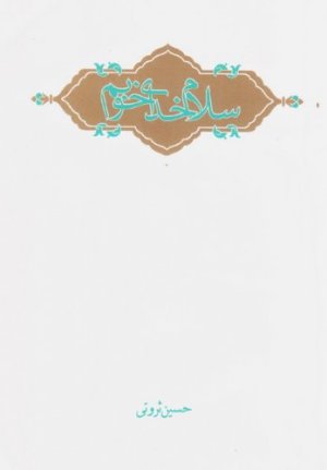 سلام خدای خوبم
