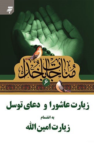 مناجات با خدا جلد6: زیارت عاشورا و دعای توسل به اضمام زیارت امین الله