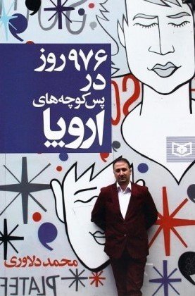 976 روز در پس کوچه های اروپا