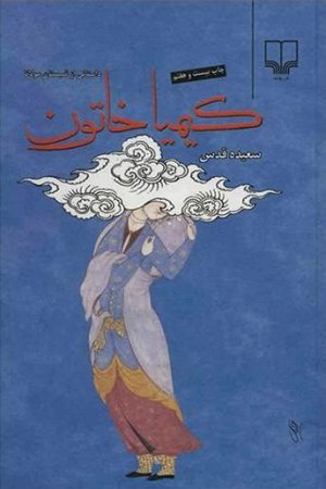 کیمیا خاتون