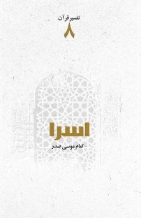 تفسیر قرآن جلد8: سوره اسرا