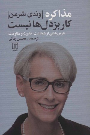 مذاکره کار بزدل ها نیست: درس هایی از شجاعت قدرت و مقاومت