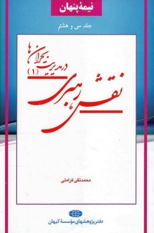 نیمه پنهان جلد 38: نقش رهبری در مدیریت بحران ها 1
