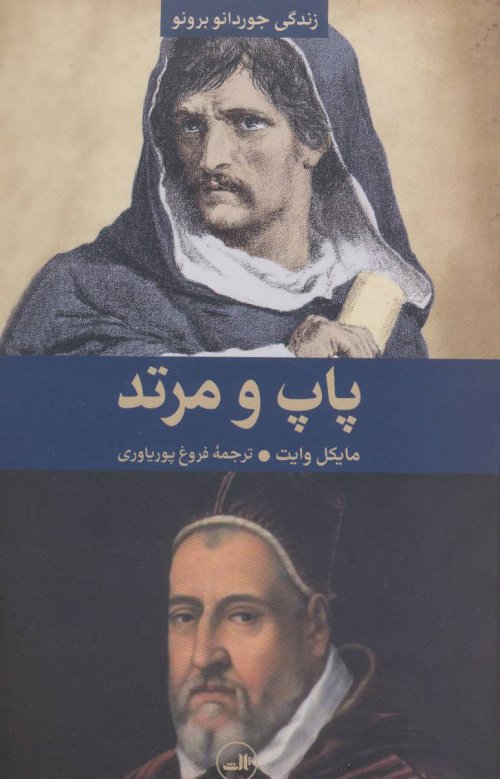 پاپ و مرتد: زندگی جوردانو برونو