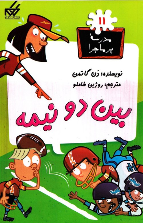 مدرسه پر ماجرا جلد 11: بین دو نیمه