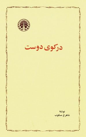 در کوی دوست