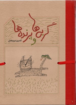 گربه ها و پرنده ها