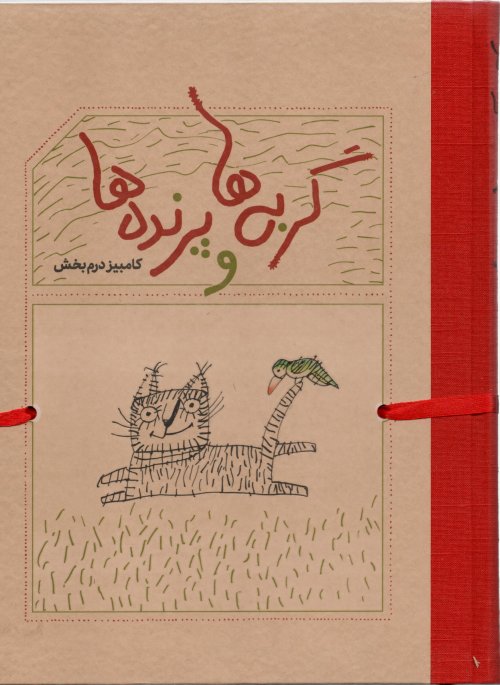 گربه ها و پرنده ها