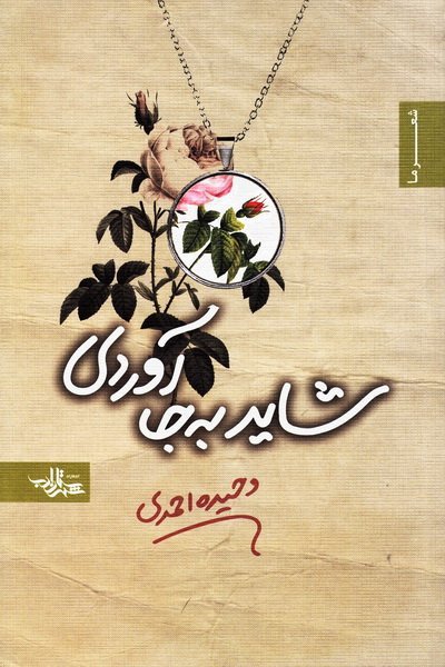 شاید به جا آوردی: مجموعه شعر