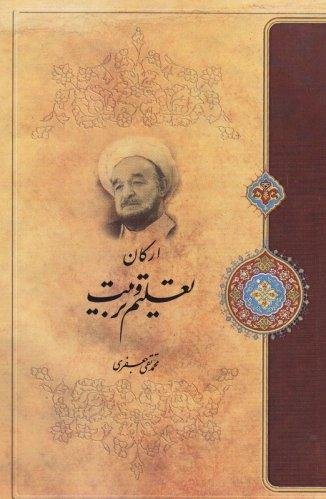 ارکان تعلیم و تربیت