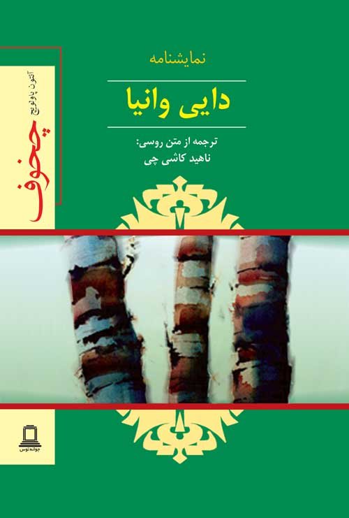 نمایشنامه دایی وانیا