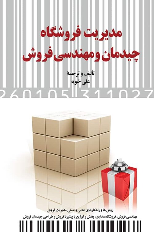 مدیریت فروشگاه چیدمان و مهندسی فروش