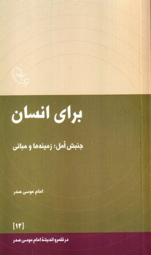 در قلمرو اندیشه امام موسی صدر جلد 12: برای انسان - جنبش امل زمینه ها و مبانی