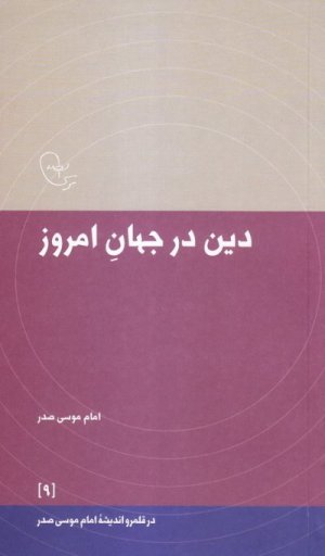 در قلمرو اندیشه امام موسی صدر جلد9: دین در جهان امروز