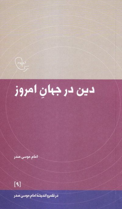 در قلمرو اندیشه امام موسی صدر جلد9: دین در جهان امروز
