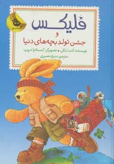 فلیکس و جشن تولد بچه های دنیا