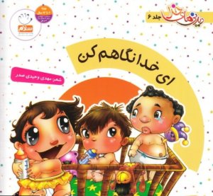 دیدنی های خدا جلد 6: ای خدا نگاهم کن