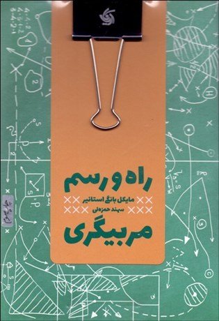 راه و رسم مربیگری
