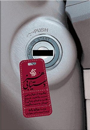 هنر دستیابی: چگونه از خیال بافی دست بکشید شروع کنید و فرمان زندگی خود را به دست بگیرید