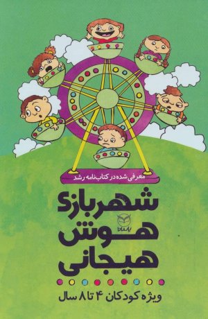 مجموعه شهربازی هوش هیجانی ویژه کودکان 4 تا 8 سال