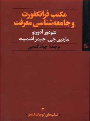 کتاب های کوچک گام نو جلد 3: مکتب فرانکفورت و جامعه شناسی معرفت
