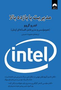 مدیریت با بازده بالا: اندرو گروو - هک موسس و مدیر عامل افسانه ای اینتل
