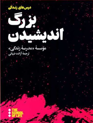 بزرگ اندیشیدن