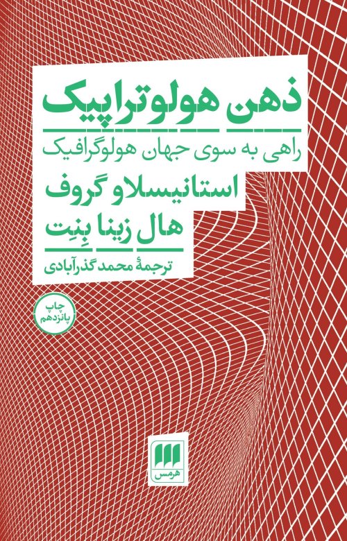ذهن هولوتراپیک: راهی به سوی جهان هولوگرافیک