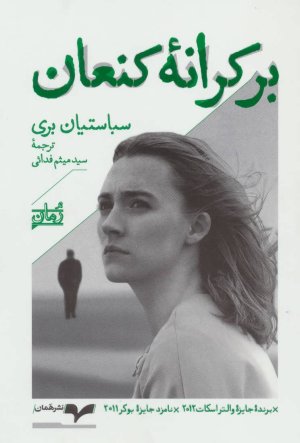 برکرانه کنعان