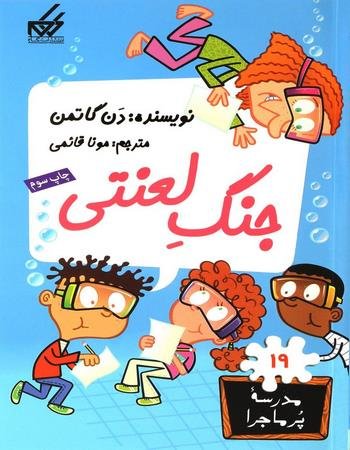 مدرسه پر ماجرا جلد 19: جنگ لعنتی