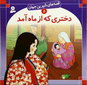 قصه های شیرین جهان جلد5: دختری که از ماه آمد