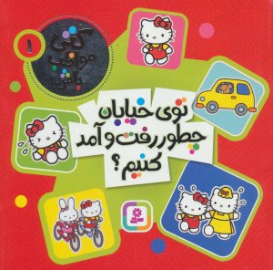 کتی مواظب باش جلد 1: توی خیابان چطور رفت و آمد کنیم