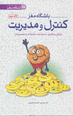 باشگاه مغز جلد 4: کنترل و مدیریت تمرکز یادگیری احساسات و تصمیمات