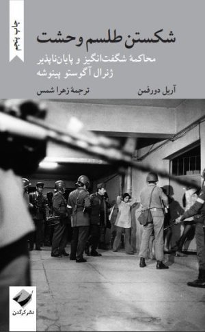 شکستن طلسم وحشت: محاکمه شگفت انگیز و پایان ناپذیر ژنرال آگوستو پینوشه