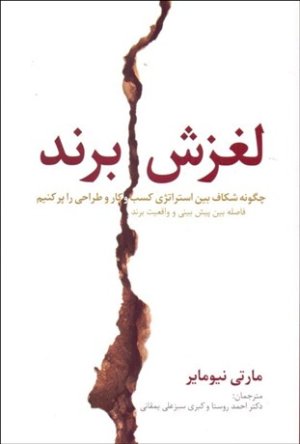لغزش برند: چگونه شکاف بین استراتژِی کسب و کار و طراحی را پر کنیم - فاصله بین پیش بینی و واقعیت برند