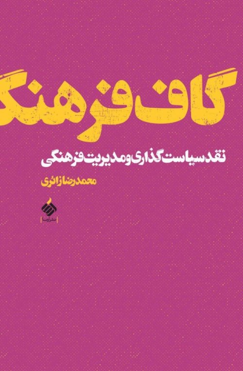 گاف فرهنگ : نقد سیاست گذاری و مدیریت فرهنگی