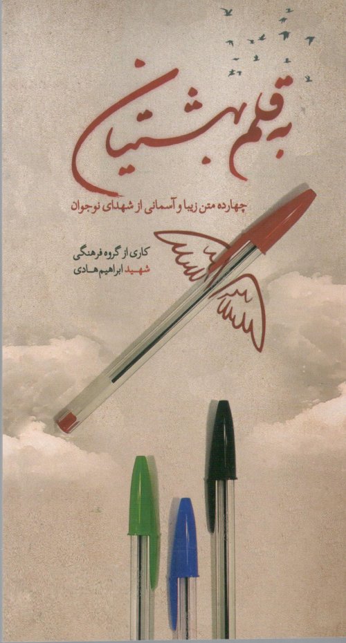 به قلم بهشتیان: چهارده متن زیبا و آسمانی از شهدای نوجوان