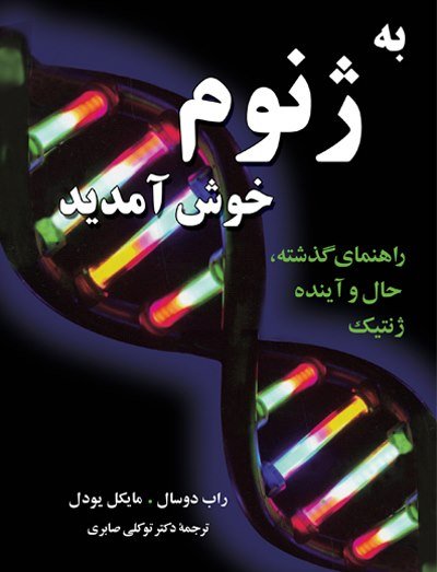 به ژنوم خوش آمدید: راهنمای گذشته حال و آینده ژنتیک