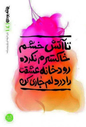 بهانه بودن جلد 4: تا آتش خشم خاکسترم نکرده رودخانه عشقت را در دلم جاری کن