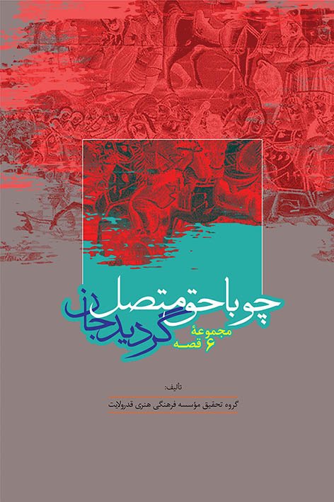 چو با حق متصل گردید جان