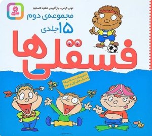 فسقلی ها: مجموعه 15 جلدی دوم