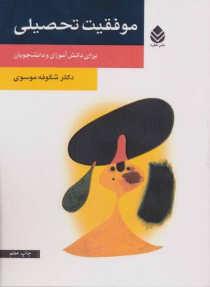موفقیت تحصیلی برای دانش آموزان و دانشجویان