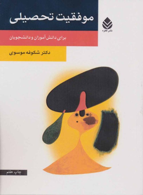 موفقیت تحصیلی برای دانش آموزان و دانشجویان