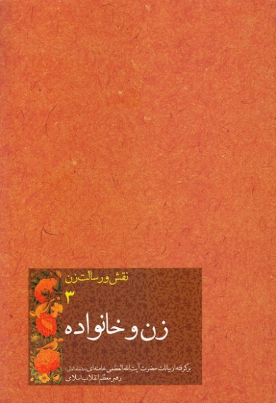 نقش و رسالت زن جلد3: زن و خانواده