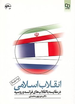 انقلاب اسلامی: در مقایسه با انقلاب های فرانسه و روسیه