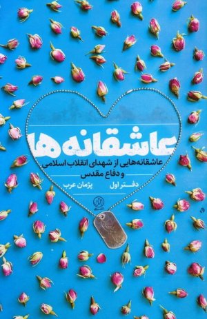 عاشقانه ها:عاشقانه هایی از شهدای انقلاب اسلامی و دفاع مقدس - دفتر اول