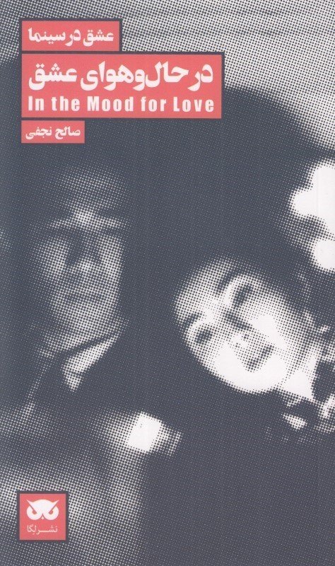 عشق در سینما جلد6: در حال و هوای عشق